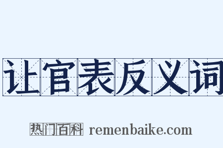 让官表反义词是什么意思的图片